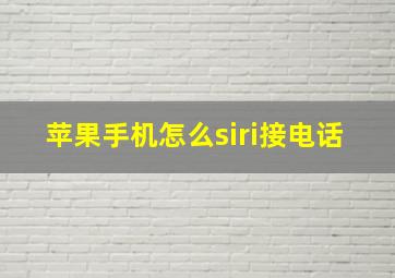 苹果手机怎么siri接电话