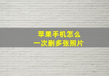 苹果手机怎么一次删多张照片