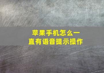 苹果手机怎么一直有语音提示操作