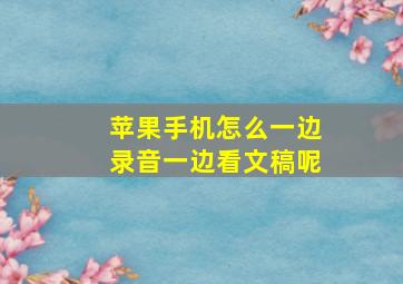 苹果手机怎么一边录音一边看文稿呢