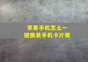 苹果手机怎么一键换装手机卡片呢