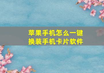 苹果手机怎么一键换装手机卡片软件