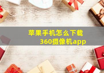 苹果手机怎么下载360摄像机app