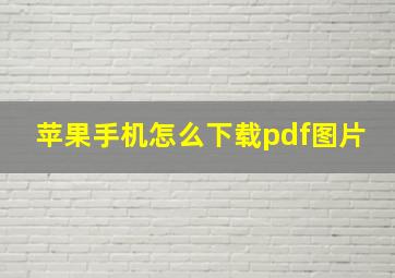 苹果手机怎么下载pdf图片