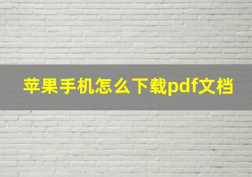 苹果手机怎么下载pdf文档