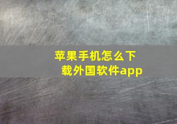 苹果手机怎么下载外国软件app