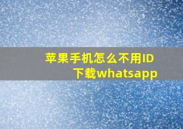 苹果手机怎么不用ID下载whatsapp