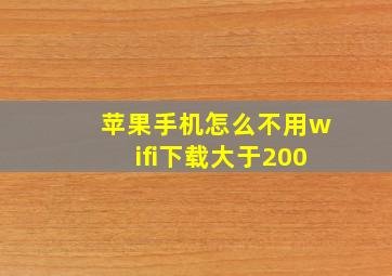 苹果手机怎么不用wifi下载大于200