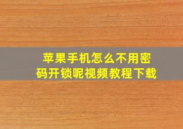 苹果手机怎么不用密码开锁呢视频教程下载