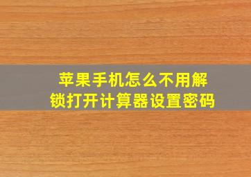 苹果手机怎么不用解锁打开计算器设置密码