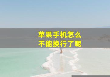 苹果手机怎么不能换行了呢