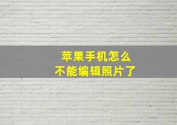 苹果手机怎么不能编辑照片了