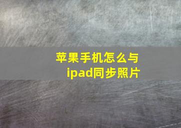 苹果手机怎么与ipad同步照片