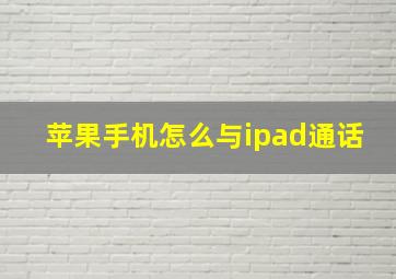 苹果手机怎么与ipad通话