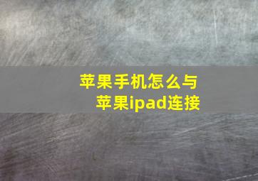 苹果手机怎么与苹果ipad连接