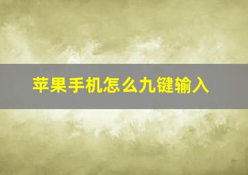 苹果手机怎么九键输入