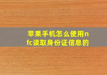 苹果手机怎么使用nfc读取身份证信息的