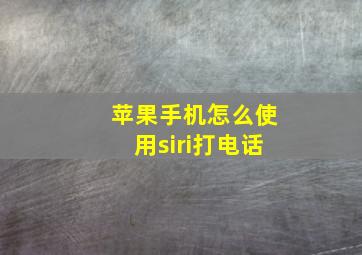 苹果手机怎么使用siri打电话