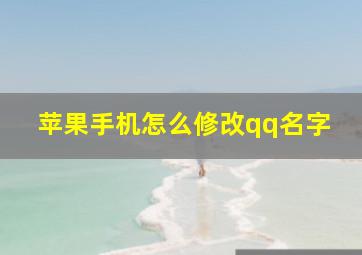 苹果手机怎么修改qq名字