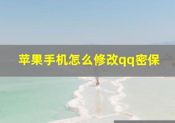 苹果手机怎么修改qq密保