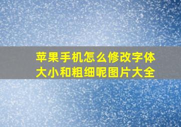 苹果手机怎么修改字体大小和粗细呢图片大全