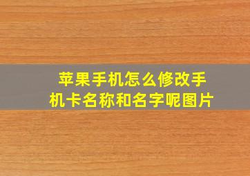 苹果手机怎么修改手机卡名称和名字呢图片