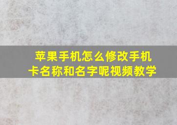 苹果手机怎么修改手机卡名称和名字呢视频教学