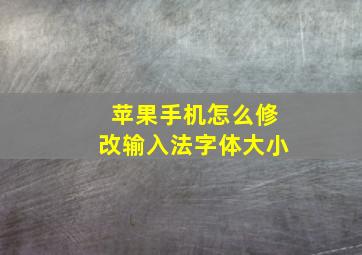 苹果手机怎么修改输入法字体大小