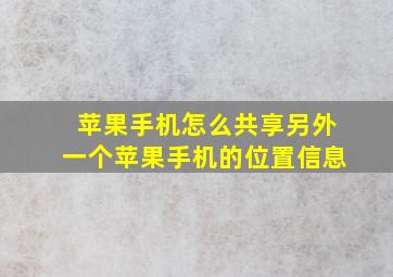 苹果手机怎么共享另外一个苹果手机的位置信息