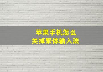 苹果手机怎么关掉繁体输入法