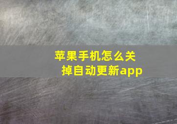 苹果手机怎么关掉自动更新app