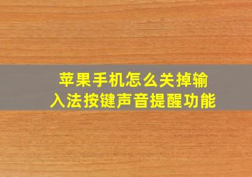 苹果手机怎么关掉输入法按键声音提醒功能