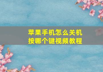 苹果手机怎么关机按哪个键视频教程