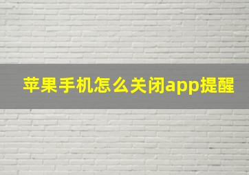 苹果手机怎么关闭app提醒