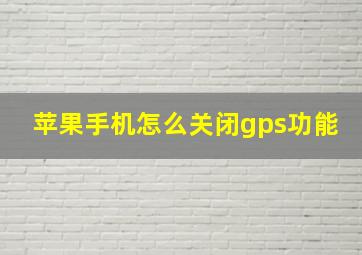 苹果手机怎么关闭gps功能