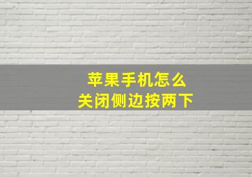 苹果手机怎么关闭侧边按两下