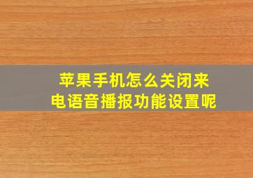 苹果手机怎么关闭来电语音播报功能设置呢