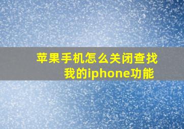 苹果手机怎么关闭查找我的iphone功能