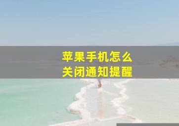 苹果手机怎么关闭通知提醒