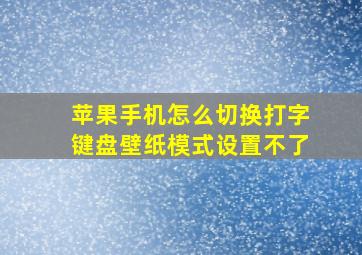 苹果手机怎么切换打字键盘壁纸模式设置不了