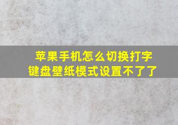 苹果手机怎么切换打字键盘壁纸模式设置不了了