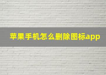 苹果手机怎么删除图标app