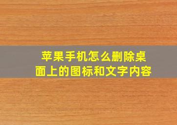 苹果手机怎么删除桌面上的图标和文字内容