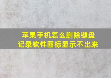 苹果手机怎么删除键盘记录软件图标显示不出来