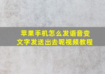 苹果手机怎么发语音变文字发送出去呢视频教程