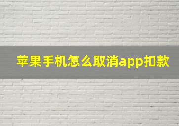 苹果手机怎么取消app扣款