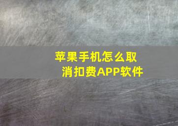 苹果手机怎么取消扣费APP软件