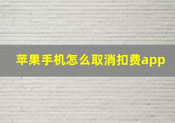 苹果手机怎么取消扣费app