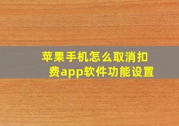 苹果手机怎么取消扣费app软件功能设置