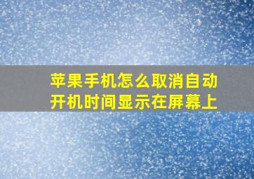 苹果手机怎么取消自动开机时间显示在屏幕上